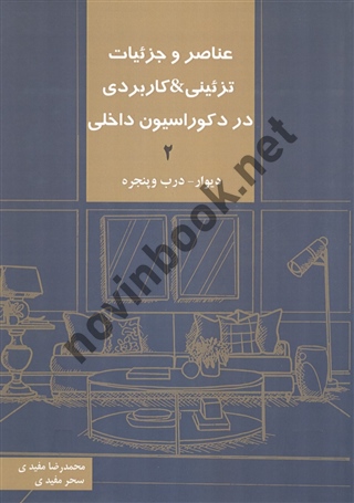 عناصر و جزئیات تزئینی و کاربردی در دکوراسیون داخلی (جلد دوم) محمدرضا مفیدی انتشارات کیان دانش